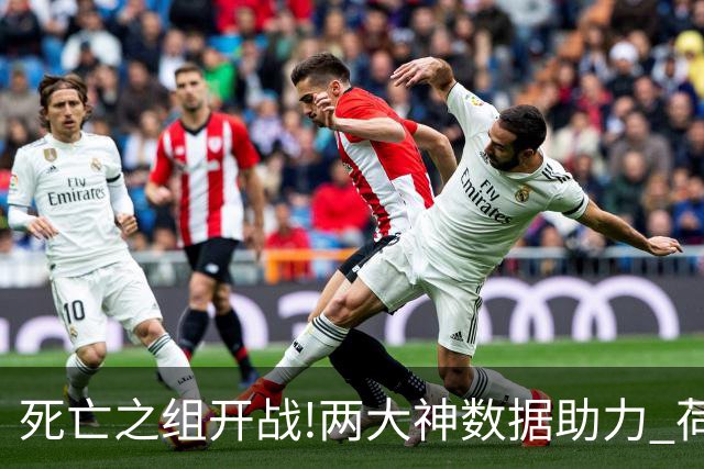 死亡之组开战!两大神数据助力 荷兰或小胜日本