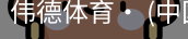 伟德体育